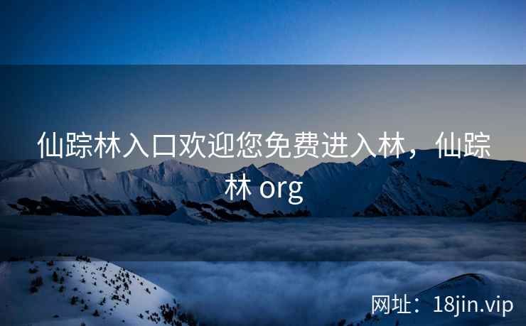 仙踪林入口欢迎您免费进入林，仙踪林 org