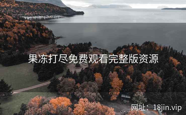果冻打尽免费观看完整版资源